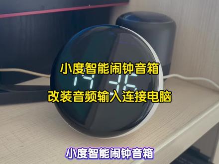 小度智能闹钟音箱改aux音频输入,连接电脑手机等设备 小度智能闹钟音箱改aux音频输入,连接电脑手机等设备,也可改aux蓝牙立体声输出,连接音响功放背景音乐,全屋智能语音控制,红外遥控,蓝牙网关#小度小度#智能音箱改装#音响改装