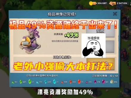 海岛奇兵:极品49%资源雕终于出来了!老外小强偷大本,永远地神!#海岛奇兵 #游戏日常 #一起玩游戏