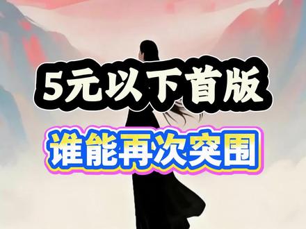 5元以下首版,谁能再次突围#财经 #股票 #股民 #大A