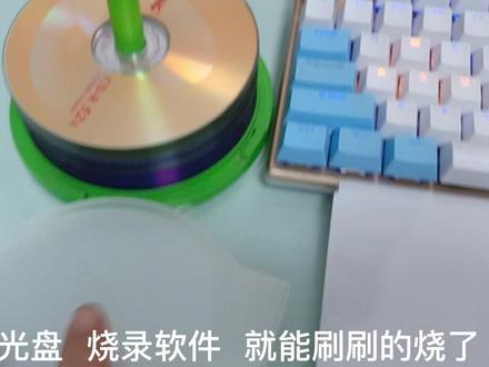光碟刻录 简单滴很#值得信赖的品质