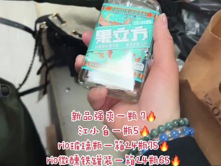 #热点小助手 新品强爽一瓶 7🔥
江小白一瓶5🔥
rio玻璃瓶一箱24瓶75🔥
rio微醺铁罐装一箱24瓶65🔥
杨梅酒一瓶18🔥
二锅头一瓶9🔥
韩国🇰🇷烧酒一瓶5🔥 #气氛到这了不买点啥说不过去 #记录下的现在是未来待拆的礼物 #主打的就是经济实惠 #那些尝一口就忘不掉的特色美食