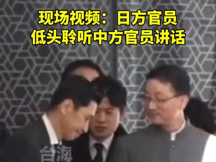 现场视频:日方官员低头聆听中方官员讲话。#台海时刻