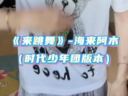 520给大家送点东西,不成敬意#来跳舞#分币不掏