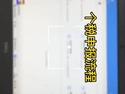 个税申报流程#财务#会计#抖音小助手