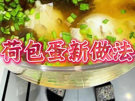 #美食 #家常饭做法 #抖音美食创作者 #美食视频 #美食教程 荷包蛋