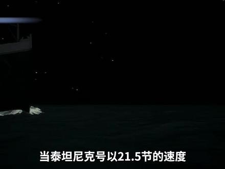 泰坦尼克号沉没之谜,一个小瑕疵注定了它了沉没. #重返危机现场 #纪录片 #海难