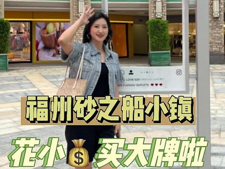 福州全家人的购物天堂!🤩正品大牌全年打哲,到手价比网够还便宜!#福州 #砂之船国庆折扣遥遥领先 #咔咔学姐 #购物 #周末去哪玩