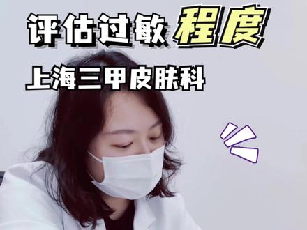 评估过敏严重程度,这个指标要会看#皮肤管理中心 #皮肤问题 #过敏 #医学科普 #过敏体质