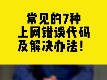 常见的7种上网错误代码及解决办法!#无线网卡 #comfast #错误代码 #干货分享
