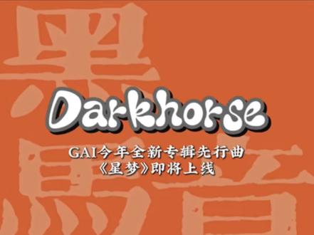 GAI新专辑《RealG》先行曲《星梦》即将上线#gai#GAI专辑先行曲星梦#中文说唱