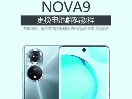 适用于华为Nova9、荣耀50更换电池解码教程#华为电池加密 #手机电池不耐用 #荣耀50 #nova9