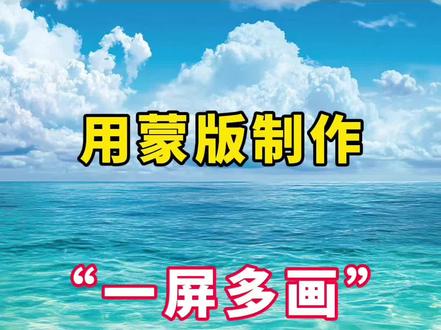 用蒙版把多个画面合并在一起,太好看了 #剪辑#自媒体#干货分享#运营干货 #短视频运营