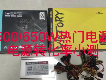 热门500W至650W电源小测#电脑电源 #电脑配置 #电脑知识 #diy电脑 #如何选择电脑配置