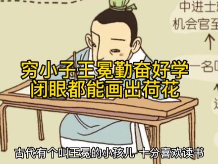 穷小子王冕勤奋好学,闭眼都能画出荷花 #中华文化 #历史故事 #教育 #读书 #传承 #原创视频