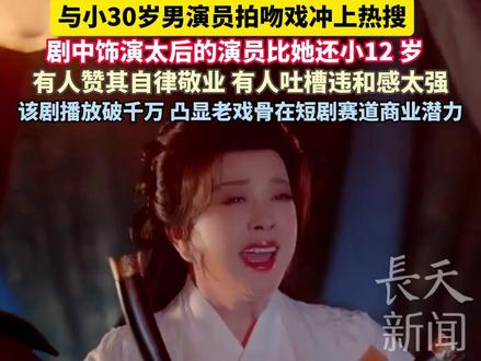 75岁#刘晓庆 在#短剧 中饰演青年女性,与小30岁男演员拍吻戏冲上热搜,剧中饰演太后的演员比她还小12 岁,有人赞其自律敬业 有人吐槽违和感太强,该剧播放破千万, 凸显老戏骨在短剧赛道商业潜力。#主播说新闻