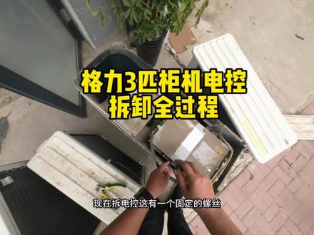 格力3匹柜机T爽,外机电控盒拆卸全过程。 #空调制冷空调维修 #空调变频板维修 #空调