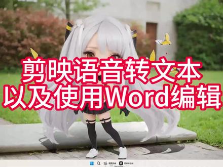 剪映语音转文本的方法