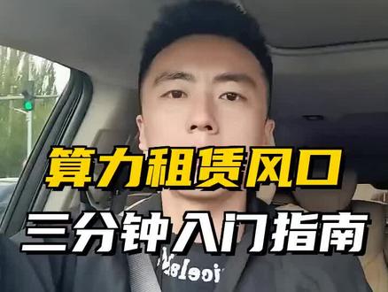 算力租赁,AI时代的黄金赛道!
#算力租赁 #AI产业 #芯片 #国产替代 #数字经济
