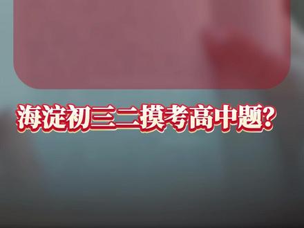 救命!海淀初三二模考高中题?难爆了 #北京海淀 #中考 #二模 #物理 #初三