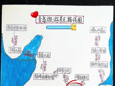 青岛旅游📍青岛旅游路线图攻略·青岛景点美食交通·青岛很美! #家乡也有好玩的地儿
🗺️青岛行程
1️⃣青岛4天3晚旅游路线
Day1:从无锡到达青岛→办入住→青岛啤9街溜达溜达
Day2:崂山青山村→仰口风景区→太清→八水河
Day3:纺织谷→唐岛湾→金沙滩
Day4:栈桥→八大关→大学路→五四广场→返程
2️⃣青岛5天4晚旅游路线
Day1:到达青岛→办入住→青岛啤9街溜达溜达
Day2:栈桥→海上观光→青岛圣弥厄尔大教堂→zui美转角(大学路)→八大关风景区→五四广场→青岛奥林匹克帆船中心
Day3:青岛→威海→华夏城风景区→木鱼石博物馆→幸福门→环海公路
Day4:威海→蓬莱文成9堡(西虹市首富拍摄地)
Day5:崂山→赶海拾贝→青岛→返程
❤️去青岛游玩的几点个人小小心得:
1️⃣关于景点安排,栈桥、信号山公园、大学路、青岛德国总督旧址博物馆等景点离得不远,可以安排在同一天游览。
2️⃣坐火车来青岛,选青岛站,青岛火车站距离海岸线近,步行10分钟左右就能走到海边。
3️⃣去沙滩玩的时候先看一下沙子颜色,有一些黑色沙滩不容易清洗,金色沙滩的地方好玩且拍照好看。
金沙滩沙滩上伞、椅子都需要租,开价离谱,多对比对比再选。
4️⃣注意潮汐。
5️⃣劈柴院是一条商业街,本地人很少去。
6️⃣五四广场晚上灯光秀很好看。
7️⃣信号山要早点去,下午四点就不能上山了。信号山有个旋转塔是要单独收费的,可以不用去,观景台拍全景就可以了。
8️⃣选择周日去天主教堂,一周一次的主日弥撒只有在周日早上举行。
9️⃣免费的小麦岛很香,有小海滩和小山丘,景色很好看。
🔟早晚高峰的时候乘坐公交很堵。
1️⃣1️⃣青岛的韩餐还蛮正宗的。
1️⃣2️⃣青岛海鲜问清楚价格再买,有些比较贵,可以找小店加工。
海鲜寒凉容易吃坏肚子,一定煮熟煮透吃。
1️⃣3️⃣台东商业步行街建议晚上去,小吃经济实惠且有氛围。
1️⃣4️⃣海洋公园观演,青岛海昌极地海洋公园观看演出前最好提前30分钟去占座,选择好位置。
❤️青岛美食
鲅鱼饺子、青岛啤9、辣炒蛤蜊、鸡汤馄饨、排骨米饭、海鲜卤面、酱猪蹄、海菜凉粉、烤肉串、酱猪蹄、油爆海螺、肉沫海参、原壳鲍鱼…
#青岛 #青岛旅游攻略 #青岛旅游 #青岛旅行