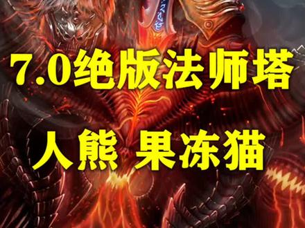 魔兽世界7.0军团再临德鲁伊法师塔人熊果冻猫幻化展示