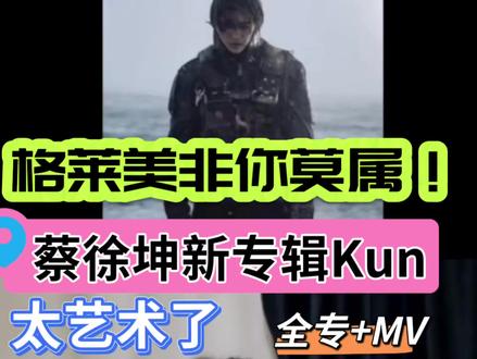 蔡徐坤新专《KUN》全专试听+MV大赏太艺术了!进军格莱美吧 #蔡徐坤 #mv #kun #声乐教学 #reaction