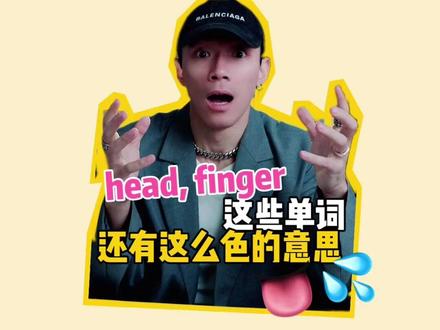 head竟然还有这么涩的意思?!