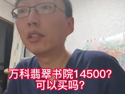 正经讲盘——万科翡翠书院@抖音小助手 #石家庄地产 #石家庄房价 #房产知识
