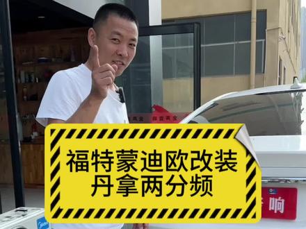 福特蒙迪欧改装丹拿音响#汽车音响改装 #郑州汽车音响改装#丹拿汽车音响 #福特汽车音响#汽车改装方案推荐