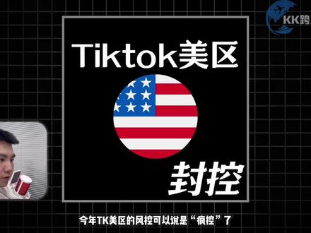 2026美区TikTok规则解读,避坑建议+政策解读 #跨境电商 #tiktok #tiktok国际版 #tiktok跨境电商