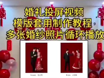 4.330.cx吾有喜结婚专用喜庆高级的电视投屏图片/视频循环播放,新中式婚礼开场 电视投屏背景图婚纱照短视频,女方/男方婚房客厅拍照氛围感布置装饰必备,吾家有喜电视投屏制作教程,套用模板一键生成#备婚日常 #结婚布置婚房装饰电视投屏图模板#结婚电视投屏背景图片制作教程 #结婚仪式感布置 #吾家有喜电视投屏动态视频