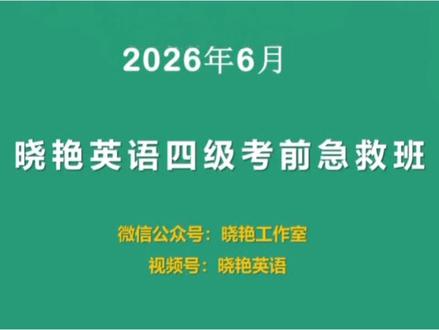 刘晓艳 2026 年 6 月英语四级考前急救班(保命班) #四六级笔试倒计时 #刘晓艳 #刘晓艳英语 #刘晓艳保命班 #急救班