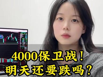 4000保卫战!明天还要跌吗? #股市 #行情分析