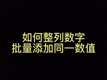 如何整列数字批量添加同一数值?#电脑知识教学 #电脑入门零基础教程#知识改变命运