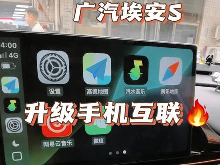 广汽埃安S plus主机拆装教程
加装车载手机互联,苹果carplay华为hicar#汽车技术真相 #埃安splus #手机互联车机