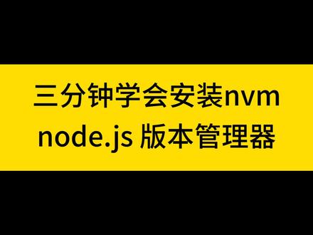 三分钟学会安装node版本管理器 #代码 #编程入门 #编程 #程序代码 #程序员 #编程语言 #程序猿