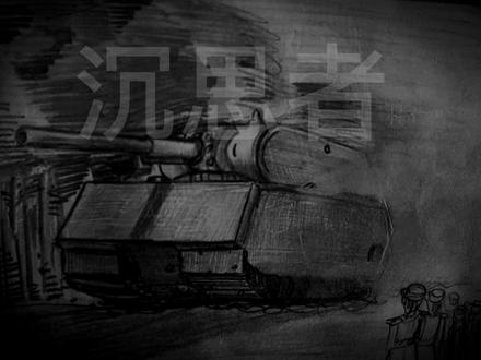 末日巨兽#鼠式#坦克#绘画