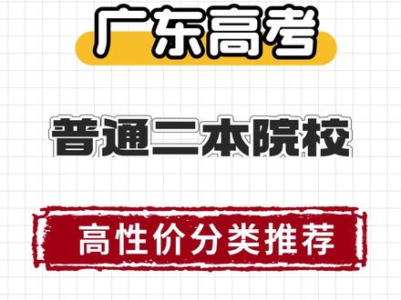 广东高考二本高性价院校推荐 #广东高考 #珠海科技学院 #广东石油化工学院 #岭南师范学院 #广东警官学院