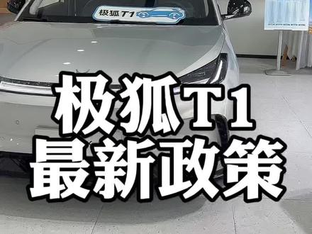 极狐T1最新政策#极狐#极狐T1 #南昌极狐