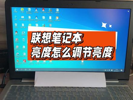 联想笔记本亮度怎么调节亮度? #笔记本电脑