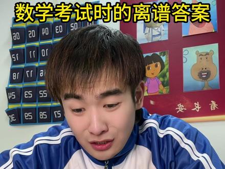 数学做着做着就笑出来了 #高中生#内容过于真实#精神状态belike#超会演剧情大赛#离谱答案