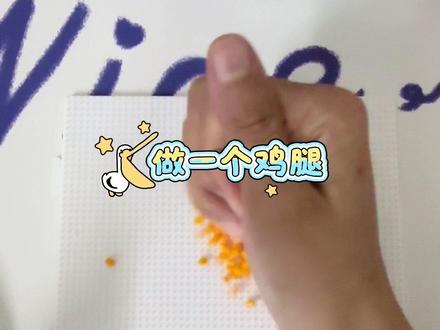 闲出辟系列4: 摸鱼拼豆炸鸡腿 #拼豆 #手工diy制作#摆烂手作 #一般人不知道是什么#闲出屁系列