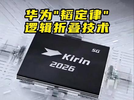 华为"韬定律"和逻辑折叠技术是什么 #华为手机 #华为mate90 #华为芯片 #麒麟芯片 #麒麟2026