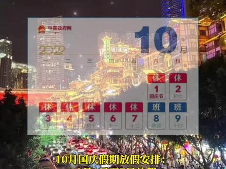 #2022 #国庆 休7天上7天!#放假通知