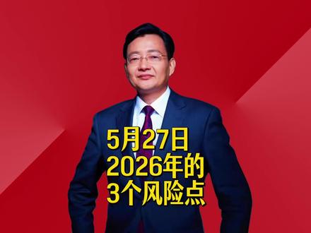 2026年的3个风险点 #2026经济风向标 #零距离看懂财经 #李大霄 #做好人买好股得好报