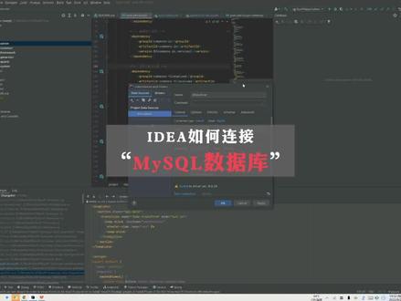 JAVA知识分享【第10集 idea 连接数据库】很好用的数据库连接工具。如需交流探讨,请在评论区留言,我将抽时间逐一回复。#知识分享 #科普 #原创 #教程 #编程