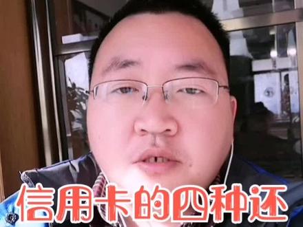 #玄空说财商 信用卡的四种还款方式分析,祝用卡愉快@咔砖家 @咔砖家