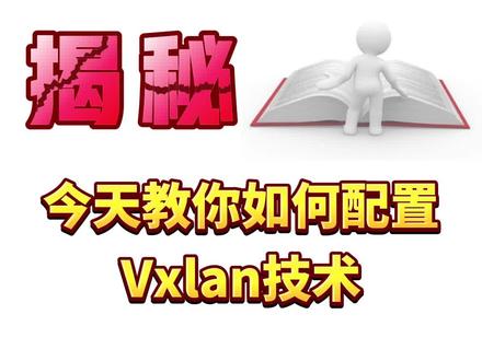 今天教你如何配置Vxlan技术 #Vxlan #网络工程师 #华为hcie #hcip #华为认证