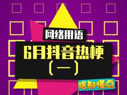 6月热梗你跟上了吗?#抖音热梗 #啥都懂点
