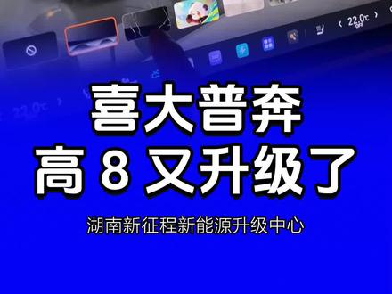 高山8升级了,无线K歌,还有官方车衣模型也太帅了! #魏牌OTA升级 #魏牌心系老朋友 #魏牌年终宠粉 #魏牌高山
